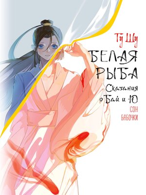 cover image of Белая рыба. Сказания о Бай и Ю. Сон бабочки
